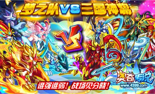 奥奇传说梦之队VS三国神将