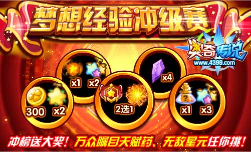 奥奇传说梦想经验冲级赛 万众瞩目天赋药 无敌星元任你挑