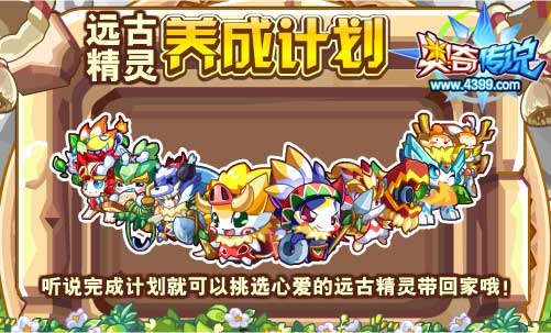 奥奇传说远古精灵养成计划 得远古精灵