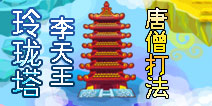 造梦西游OL李靖怎么打 唐僧配招打法