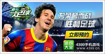 胜利足球下载即将开启 腾讯首款足球火爆上线