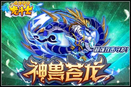 神兽苍龙