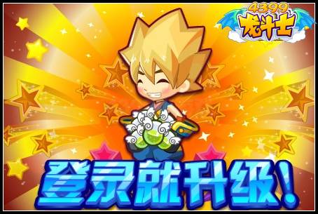 登陆就升级