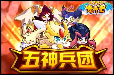 五神兵团