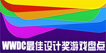 玩过一款就可以很牛掰!苹果设计奖游戏盘点