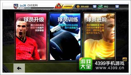 胜利足球怎么训练球员攻略 快速升级