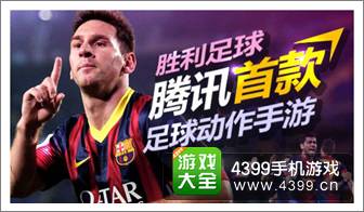 胜利足球游戏介绍 开赛在即