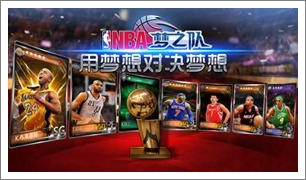 NBA梦之队活动