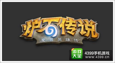 炉石传说竞技场
