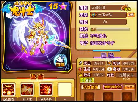 龙斗士龙骑剑圣80级15星属性 守护