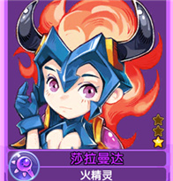 魔力宝贝沙拉曼达佣兵属性