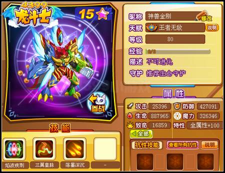 龙斗士三翼皇80级15星属性 守护