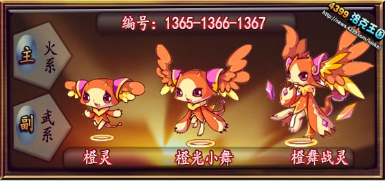洛克王国橙灵_橙光小舞_橙舞战灵