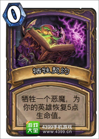 炉石传说牺牲契约