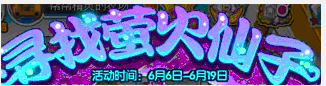 洛克王国寻找萤火仙子