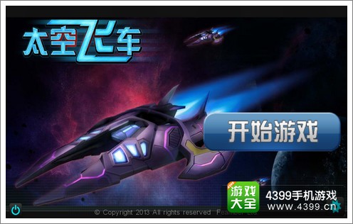 3D太空飞车