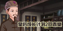 皇后成长计划2怎么看病 回春堂找安神医