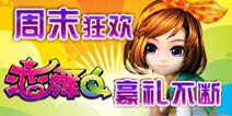 《恋舞OL》6月首周在线福利大放送
