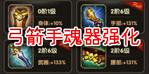 伊甸弓箭手魂器强化选择 暴力输出流