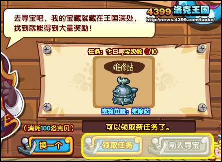 洛克王国宝藏猎人是洛克王国开放的新系统,可以在“钻石港”的拉瓦那边开启系统活动页面。每天可以玩10次,免费得奖励哦!