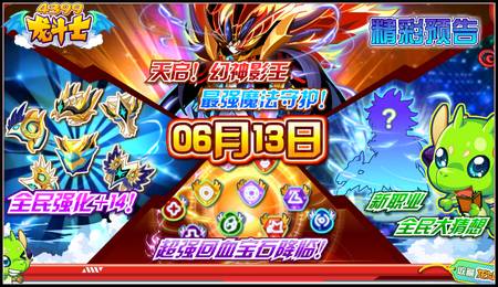 龙斗士6.13预告 超神天启幻神影王