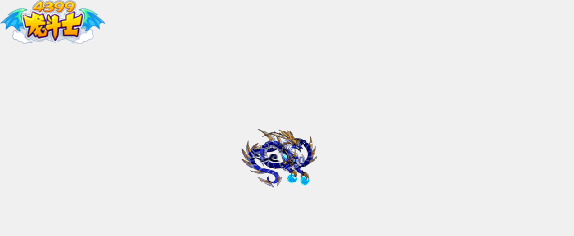 龙斗士神兽苍龙动态技能展示