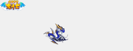 龙斗士小苍龙动态技能展示