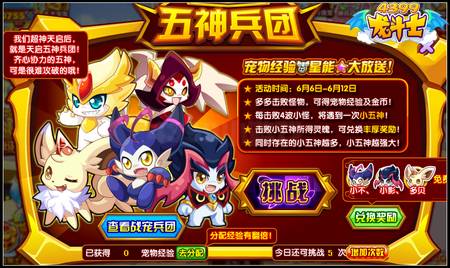 龙斗士五神兵团 天启萌宠免费得