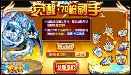 龙斗士第七圣器完美篇 70级橙色觉醒副手开启