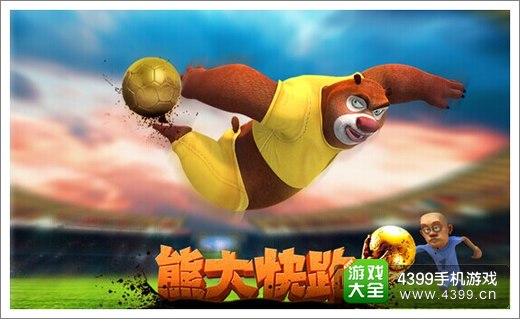 熊大快跑助威巴西世界杯
