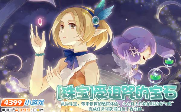 小花仙[珠宝]受诅咒的宝石攻略