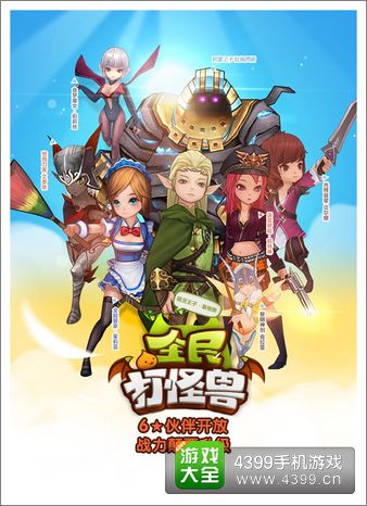 全民打怪兽六星伙伴