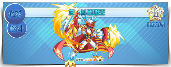 奥拉星龙·斗罗明王