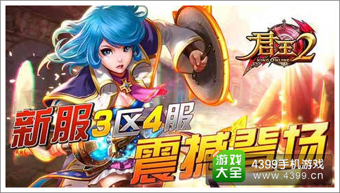 君王2新服开启