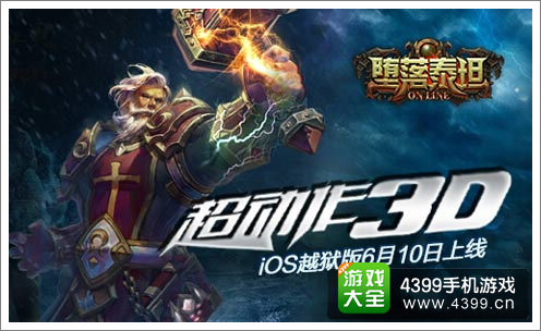 堕落泰坦6月20日IOS越狱版开测