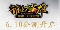 谁是大英雄6月10日公测开启 等你来下载