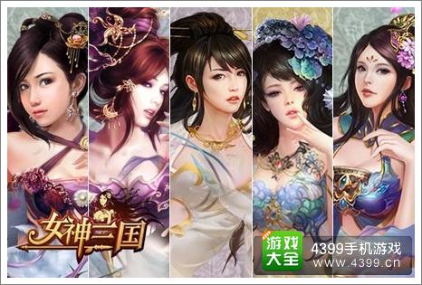 女神三国