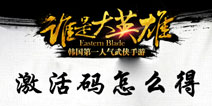 谁是大英雄激活码怎么得 手游激活码获取攻略