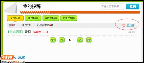 【攻略】4399奥雅之光投稿成功小技巧