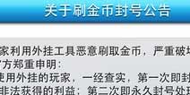 关于刷金币封号公告