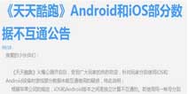 天天酷跑官网通告：安卓和ios数据不通