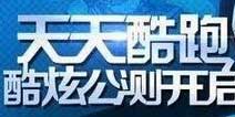 天天酷跑酷炫公测开启 羽泉重唱《奔跑》作主题曲
