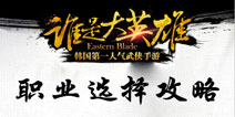 谁是大英雄哪个职业好 职业选择攻略