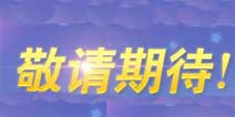 天天酷跑官网即将开放