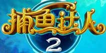 捕鱼达人2安卓新版本v1.0.9更新