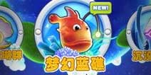 捕鱼达人2新版本：宝石与好友