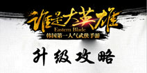 谁是大英雄升级攻略 成长指南