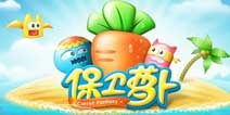 保卫萝卜安卓版2月4日重磅发布