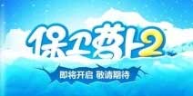 官方确认《保卫萝卜2》八月底内测