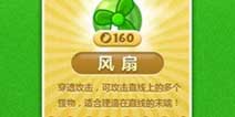 保卫萝卜多功能炮塔 风扇介绍